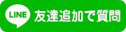 LINEで質問してみる